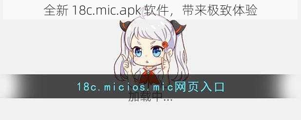 全新 18c.mic.apk 软件，带来极致体验