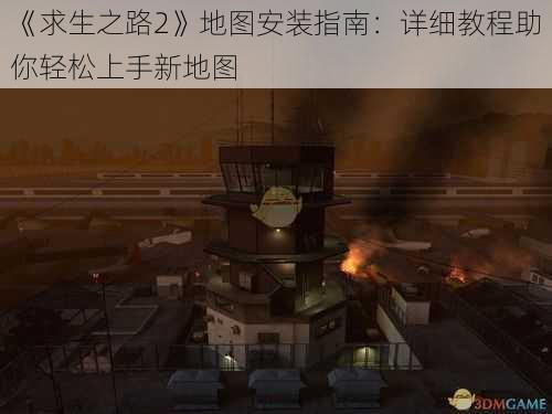 《求生之路2》地图安装指南：详细教程助你轻松上手新地图