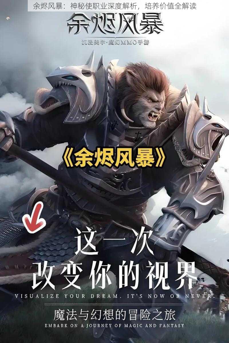 余烬风暴：神秘使职业深度解析，培养价值全解读