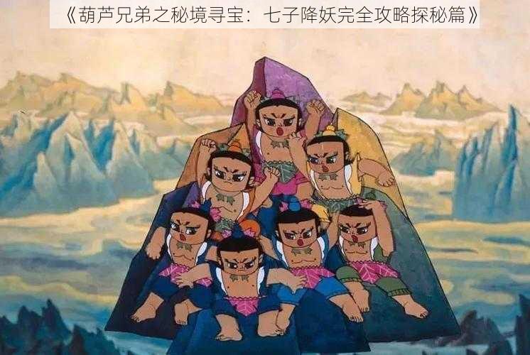 《葫芦兄弟之秘境寻宝：七子降妖完全攻略探秘篇》