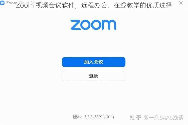 Zoom 视频会议软件，远程办公、在线教学的优质选择