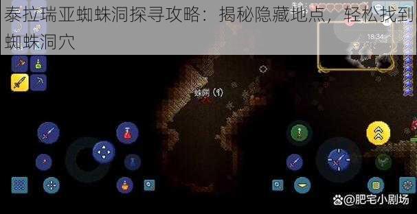 泰拉瑞亚蜘蛛洞探寻攻略：揭秘隐藏地点，轻松找到蜘蛛洞穴