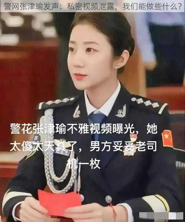 警网张津瑜发声：私密视频泄露，我们能做些什么？