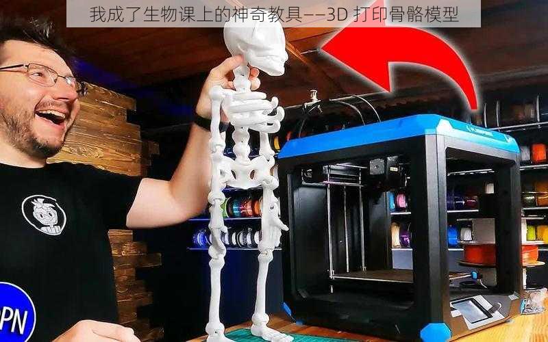 我成了生物课上的神奇教具——3D 打印骨骼模型