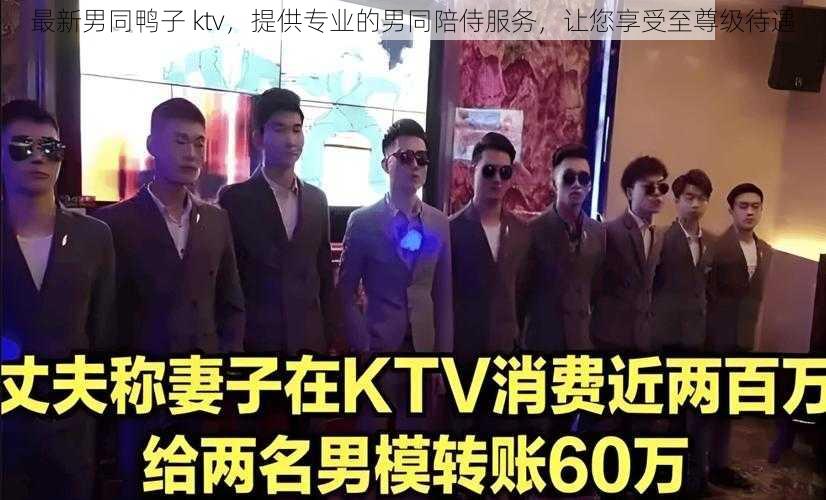 最新男同鸭子 ktv，提供专业的男同陪侍服务，让您享受至尊级待遇