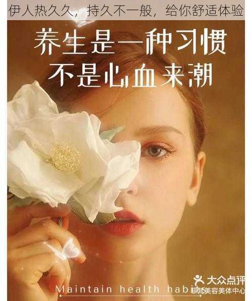 伊人热久久，持久不一般，给你舒适体验