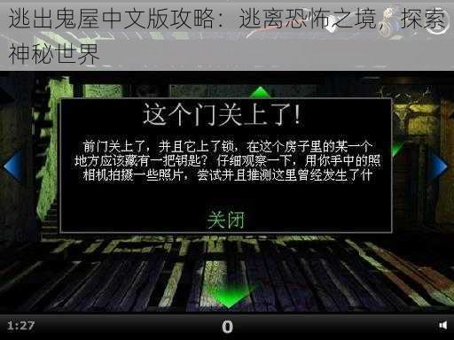 逃出鬼屋中文版攻略：逃离恐怖之境，探索神秘世界