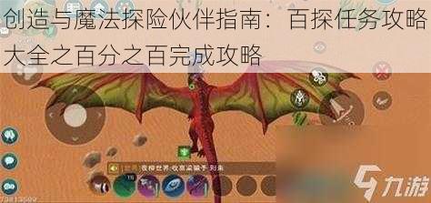 创造与魔法探险伙伴指南：百探任务攻略大全之百分之百完成攻略