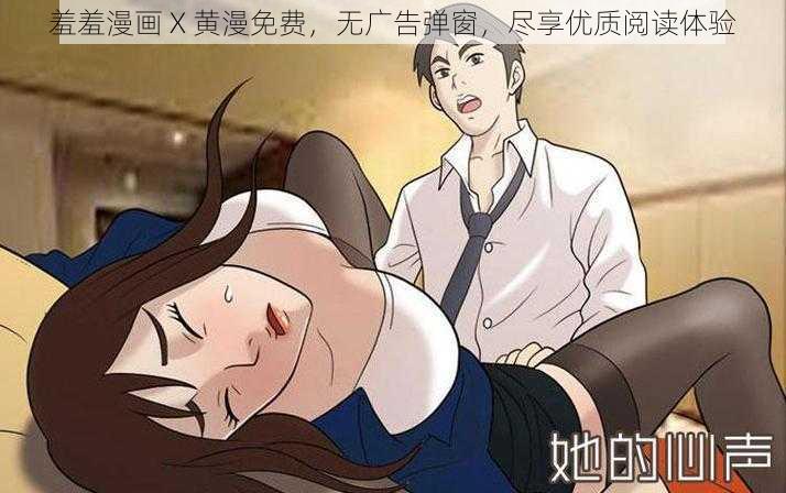 羞羞漫画 X 黄漫免费，无广告弹窗，尽享优质阅读体验