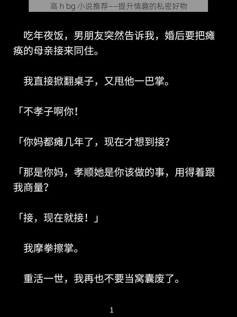 高 h bg 小说推荐——提升情趣的私密好物