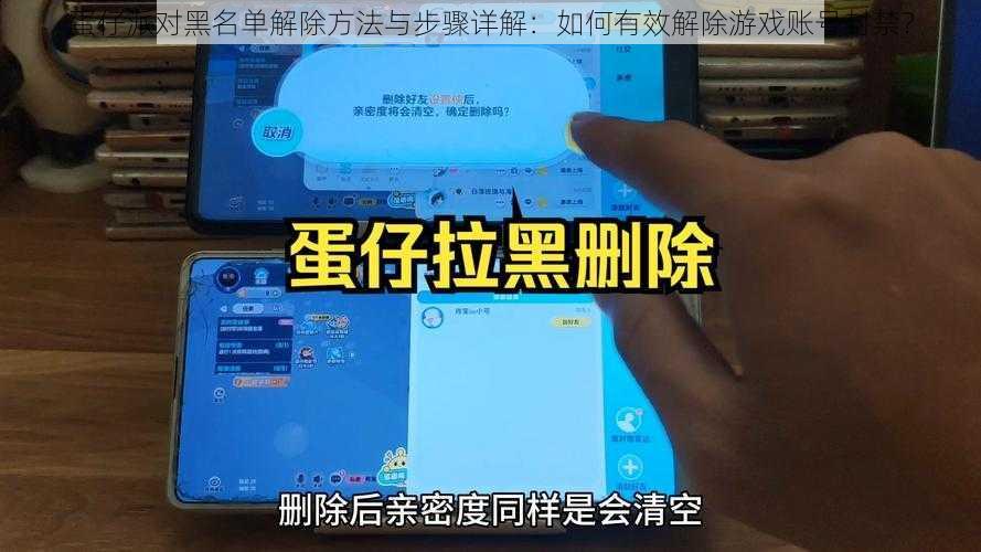 蛋仔派对黑名单解除方法与步骤详解：如何有效解除游戏账号封禁？