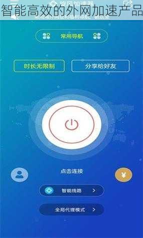 智能高效的外网加速产品