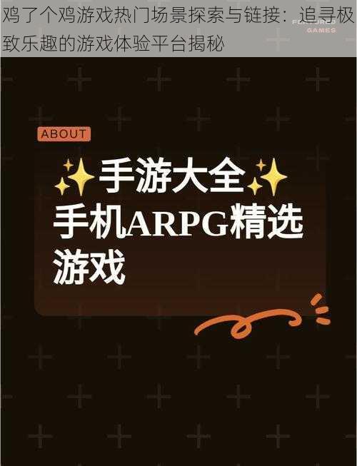 鸡了个鸡游戏热门场景探索与链接：追寻极致乐趣的游戏体验平台揭秘