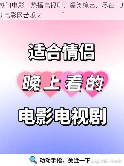 热门电影、热播电视剧、爆笑综艺，尽在 1313 电影网苦瓜 2