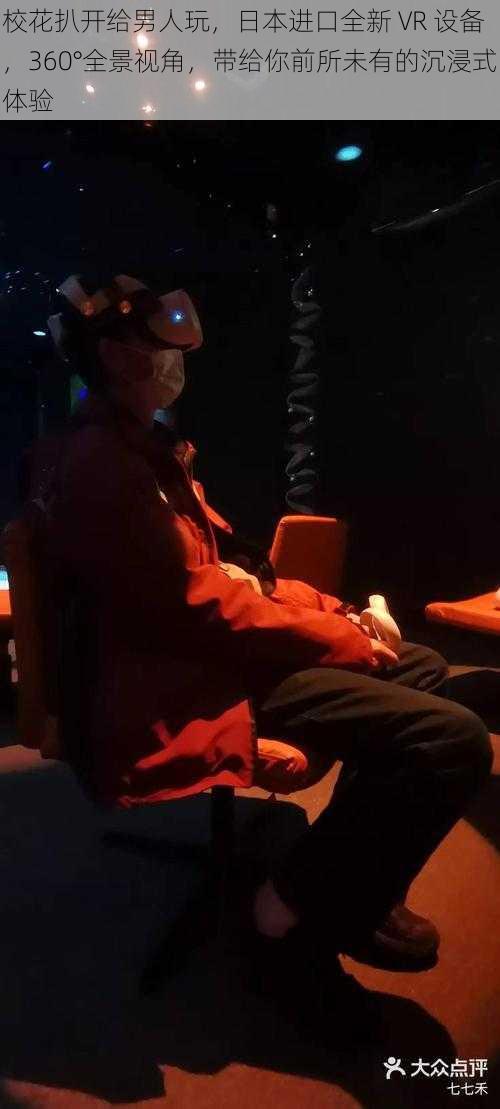 校花扒开给男人玩，日本进口全新 VR 设备，360°全景视角，带给你前所未有的沉浸式体验