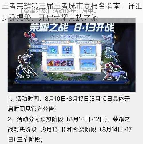 王者荣耀第三届王者城市赛报名指南：详细步骤揭秘，开启荣耀竞技之旅