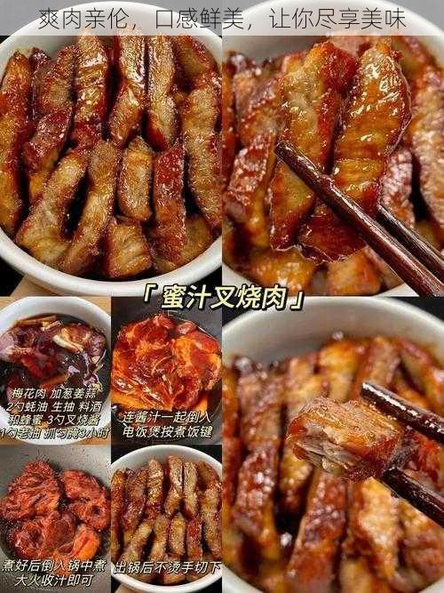 爽肉亲伦，口感鲜美，让你尽享美味