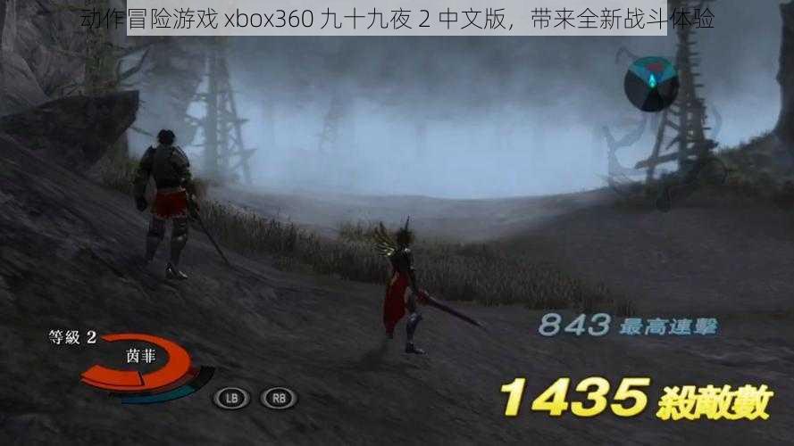 动作冒险游戏 xbox360 九十九夜 2 中文版，带来全新战斗体验