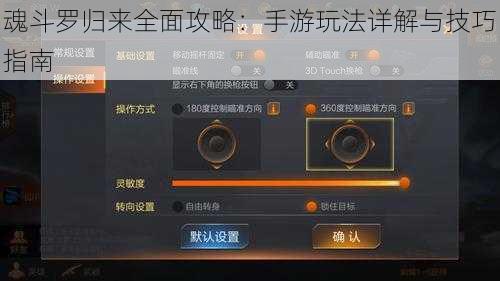 魂斗罗归来全面攻略：手游玩法详解与技巧指南