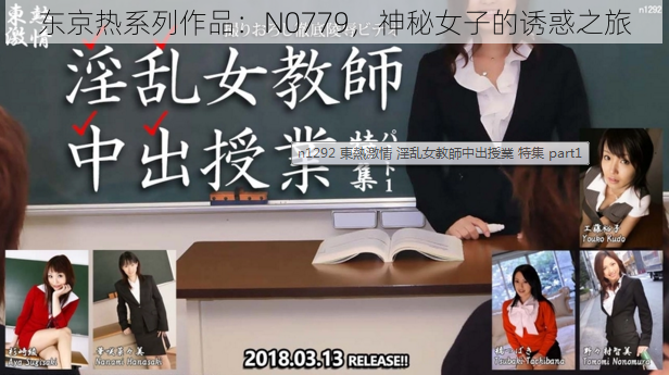 东京热系列作品：N0779，神秘女子的诱惑之旅