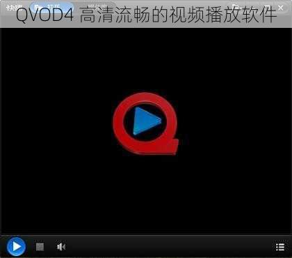 QVOD4 高清流畅的视频播放软件