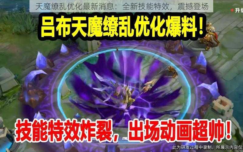 天魔缭乱优化最新消息：全新技能特效，震撼登场