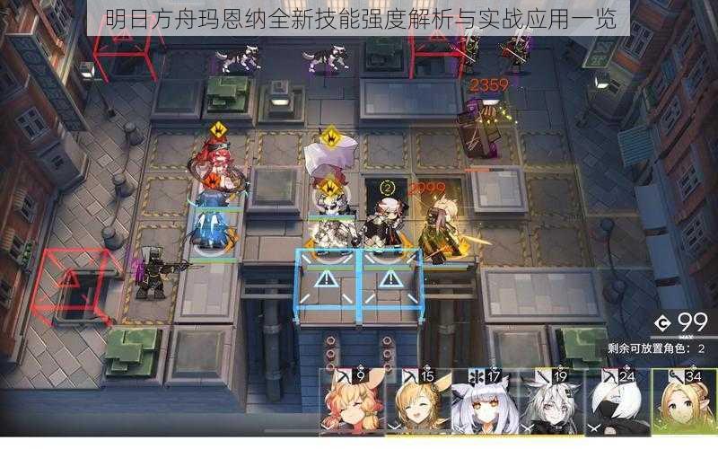 明日方舟玛恩纳全新技能强度解析与实战应用一览