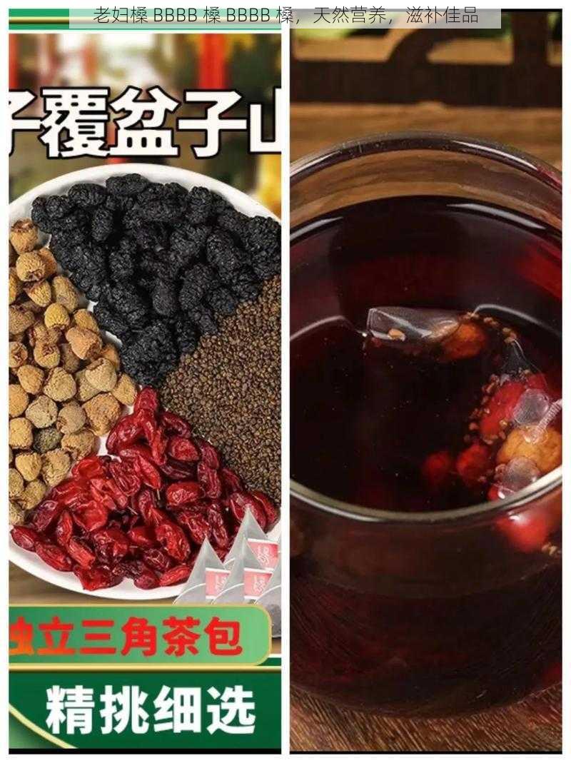 老妇槡 BBBB 槡 BBBB 槡，天然营养，滋补佳品