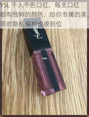 YSL 千人千色口红，每支口红都有独特的颜色，给你专属的美，同时隐私保护也很到位