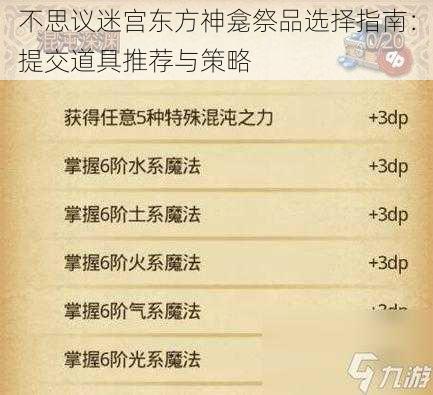 不思议迷宫东方神龛祭品选择指南：提交道具推荐与策略