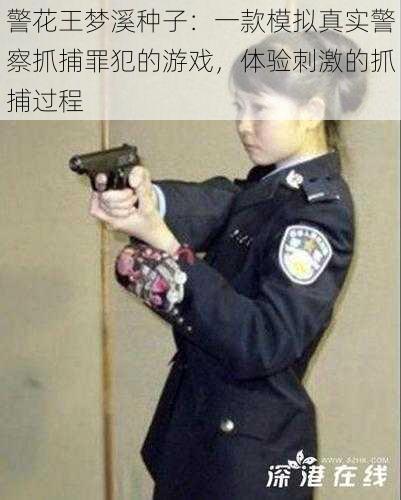 警花王梦溪种子：一款模拟真实警察抓捕罪犯的游戏，体验刺激的抓捕过程