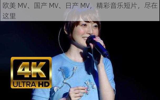 欧美 MV、国产 MV、日产 MV，精彩音乐短片，尽在这里