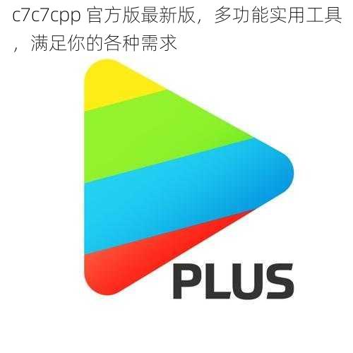 c7c7cpp 官方版最新版，多功能实用工具，满足你的各种需求