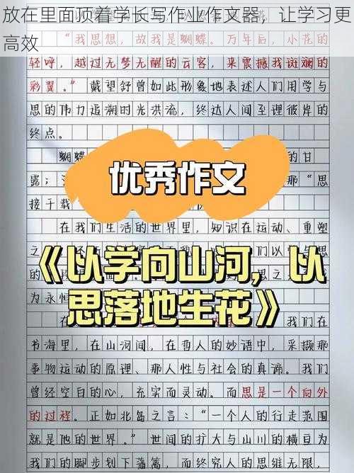 放在里面顶着学长写作业作文器，让学习更高效