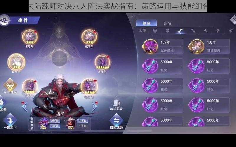 斗罗大陆魂师对决八人阵法实战指南：策略运用与技能组合揭秘