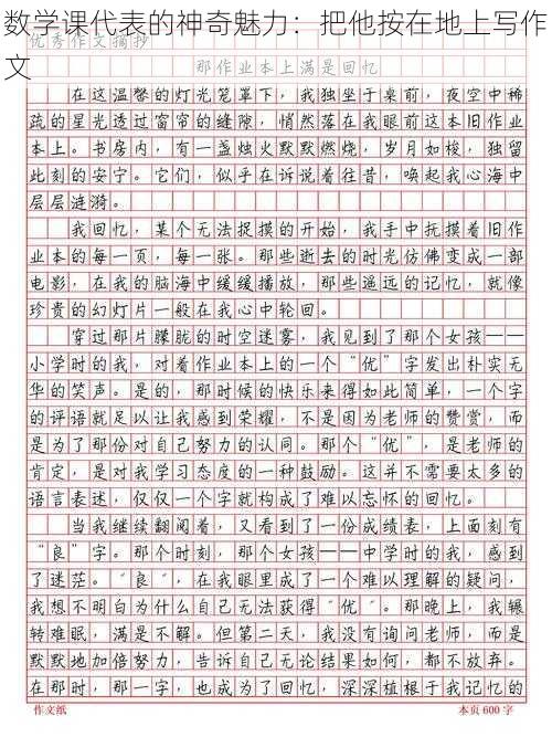 数学课代表的神奇魅力：把他按在地上写作文