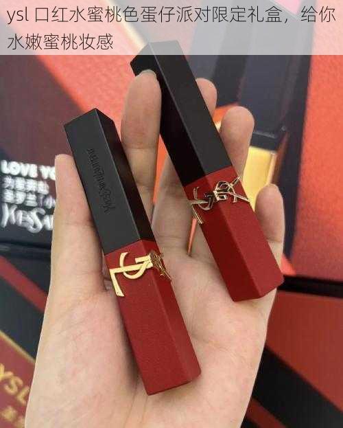 ysl 口红水蜜桃色蛋仔派对限定礼盒，给你水嫩蜜桃妆感