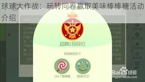 球球大作战：玩转问卷赢取美味棒棒糖活动介绍