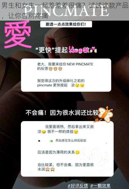 男生和女生一起差差差很痛？试试这款产品，让你告别疼痛