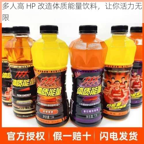 多人高 HP 改造体质能量饮料，让你活力无限