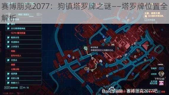 赛博朋克2077：狗镇塔罗牌之谜——塔罗牌位置全解析