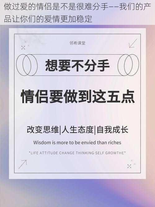 做过爱的情侣是不是很难分手——我们的产品让你们的爱情更加稳定