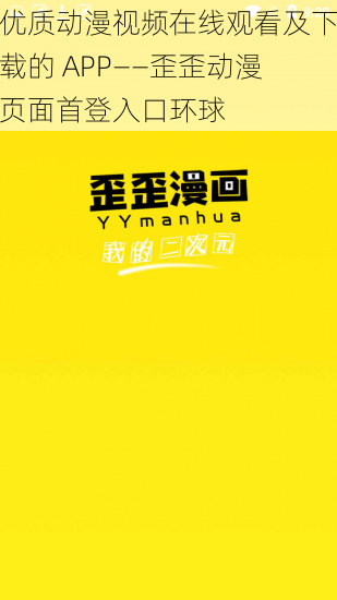 优质动漫视频在线观看及下载的 APP——歪歪动漫页面首登入口环球