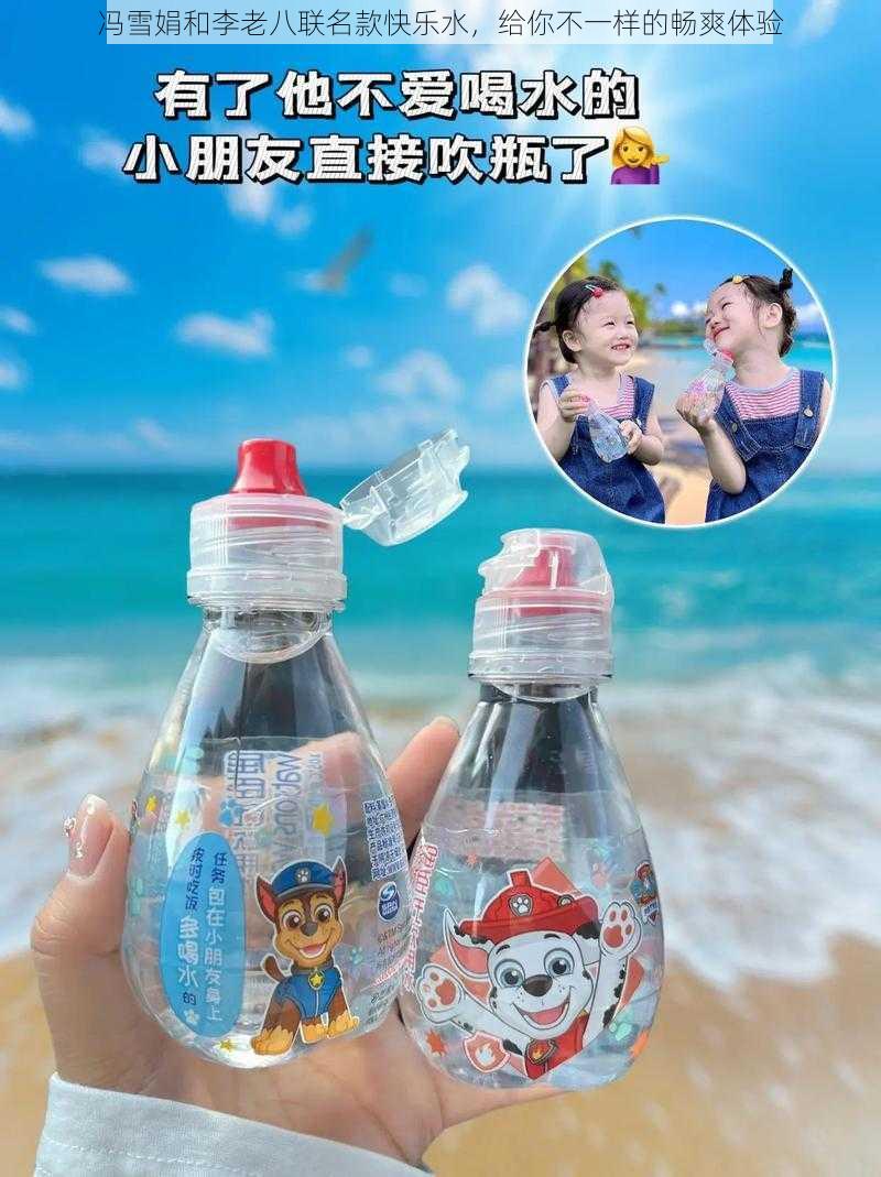 冯雪娟和李老八联名款快乐水，给你不一样的畅爽体验