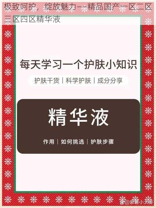 极致呵护，绽放魅力——精品国产一区二区三区四区精华液