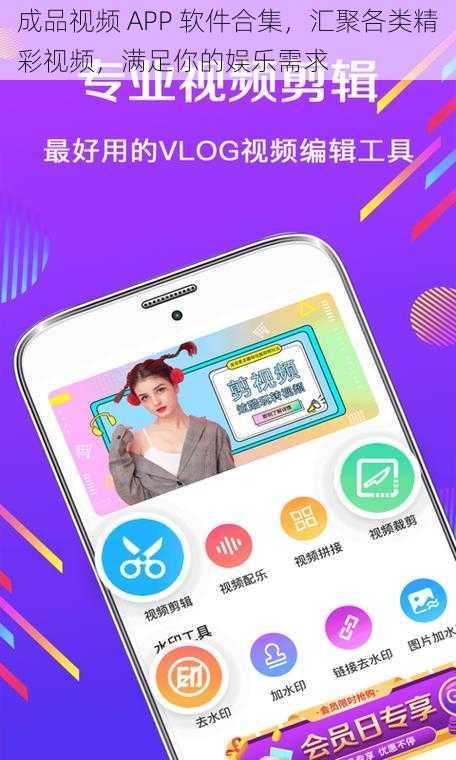 成品视频 APP 软件合集，汇聚各类精彩视频，满足你的娱乐需求