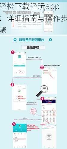 轻松下载轻玩app：详细指南与操作步骤