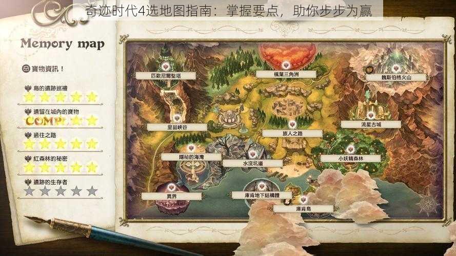 奇迹时代4选地图指南：掌握要点，助你步步为赢