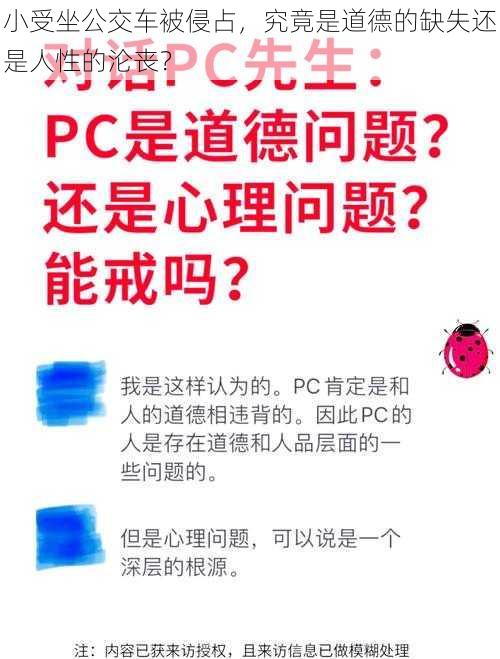 小受坐公交车被侵占，究竟是道德的缺失还是人性的沦丧？