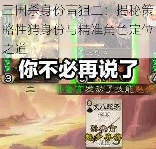 三国杀身份盲狙二：揭秘策略性猜身份与精准角色定位之道